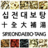 Sipjeondaebo-Tang / Ten Perfect Balance Herbal Tea | [한국산] 십전대보탕 한방약재